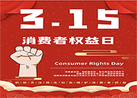 “3·15”国际消费者权益日