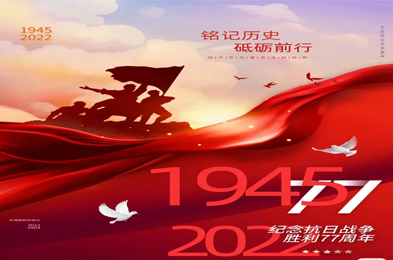 别忘了，今天是中国人民抗日战争胜利77周年纪念日！