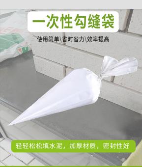 勾缝袋